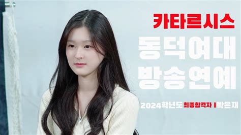 2024학년도 정시 동덕여자대학교 방송연예과 최종합격자 박은재 인터뷰 대공개 카타르시스 연기학원 Youtube