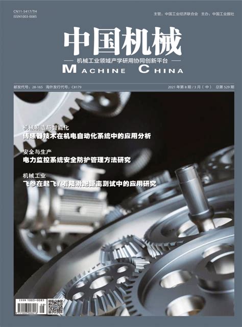 中国机械杂志 北京部级期刊 好期刊