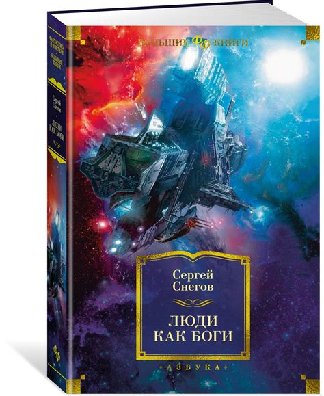 Книга: Люди как боги. Автор: Снегов Сергей Александрович. Купить книгу ...