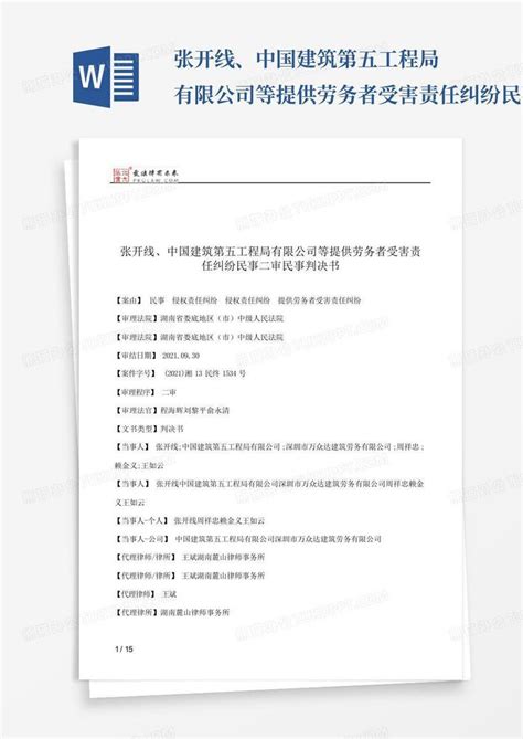 张开线、中国建筑第五工程局有限公司等提供劳务者受害责任纠纷民事二word模板下载 编号lykgkmdm 熊猫办公