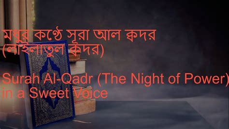 Surat Al Qadr The Power সূরা কদর Surah Kodor Bangla সুরা কদর