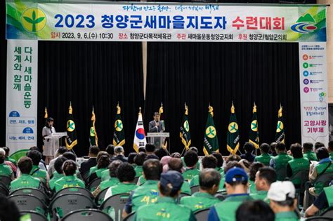 새마을운동 청양군지회 2023 지도자 수련대회 개최