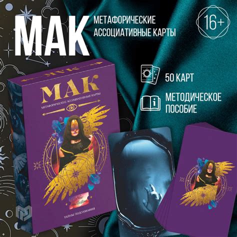 Метафорические ассоциативные карты МАК универсальные "Тайны подсознания ...
