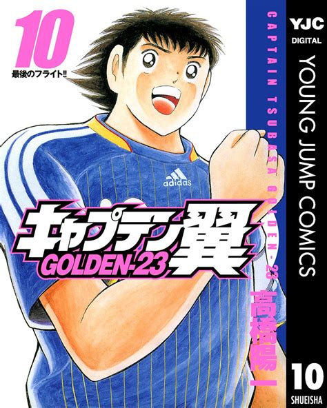 Jp キャプテン翼 Golden 23 10 ヤングジャンプコミックスdigital Ebook 高橋陽一