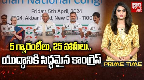 Congress Manifesto 2024 5 గ్యారెంటీలు 25 హామీలు యుద్ధానికి సిద్ధమైన