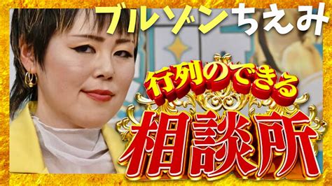 行列のできる相談所【3月3日放送 ブルゾンちえみ 藤原しおり】 Youtube