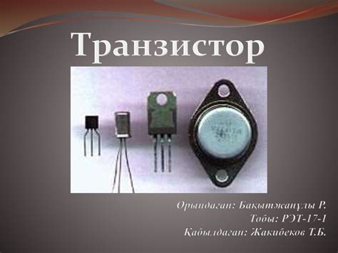 Транзистор ұғымы - презентация онлайн