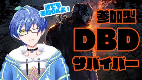 【参加型dbd】今日もデバデ！誰でも参加ok！【蒼縹シエラ新人vtuber】 Youtube