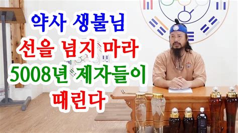 유교약사생불사 1279강 약사생불님 선을 넘지 마라 5008년 제자들이 때린다 YouTube