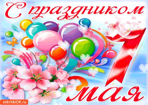 С праздником 1 мая от меня открытка | Открытки и картинки бесплатно
