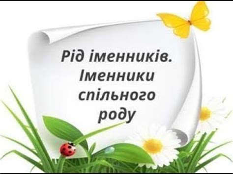 Рід іменників. Іменники спільного роду - YouTube