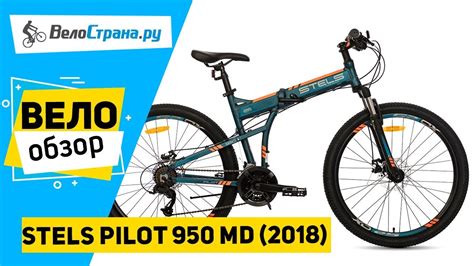 Складной велосипед Stels Pilot 950 MD V010 2018. Обзор - YouTube