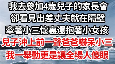 我去參加4歲兒子的家長會，卻看見出差丈夫就在隔壁，牽著小三懷裏還抱著小女孩，兒子沖上前一聲爸爸嚇呆小三，我一舉動更是讓全場人傻眼【倫理】【都市