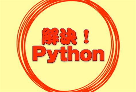 解決！python Argparseモジュールを使ってコマンドライン引数を処理するには：解決！python ＠it