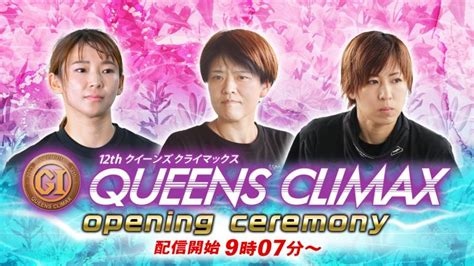 【セレモニー9時10分頃～】オープニングセレモニー プレミアムg1第12回クイーンズクライマックス選手紹介｜boatrace公式live