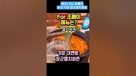 부산맛집 기장맛집 대변항 원조 장군멸치회촌 멸치찌개 멸치튀김 멸치쌈밥 멸치회무침 멸치조림 초빼이 메뉴 밥도둑 술도둑 기장