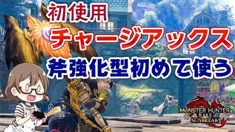 サンブレイク本編で初めて斧強化型のチャージアックスを握ってみる【steam Pc版モンハンライズ】 モンハンライズ 攻略動画まとめ【初心者必見】