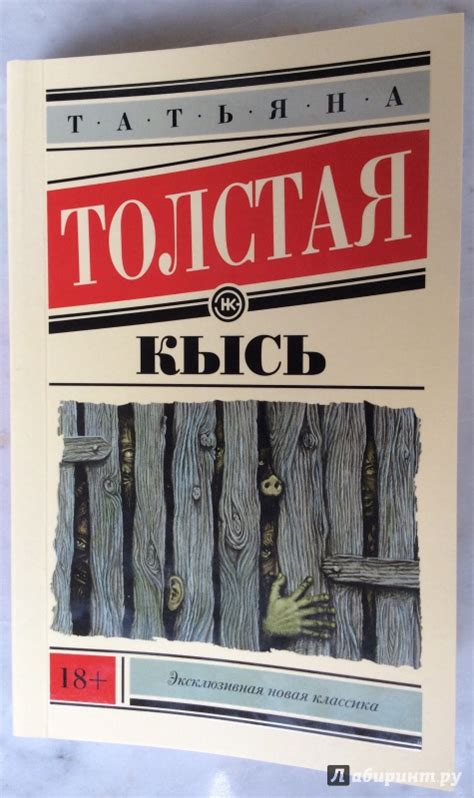 Книга: Кысь - Татьяна Толстая. Купить книгу, читать рецензии | Лабиринт