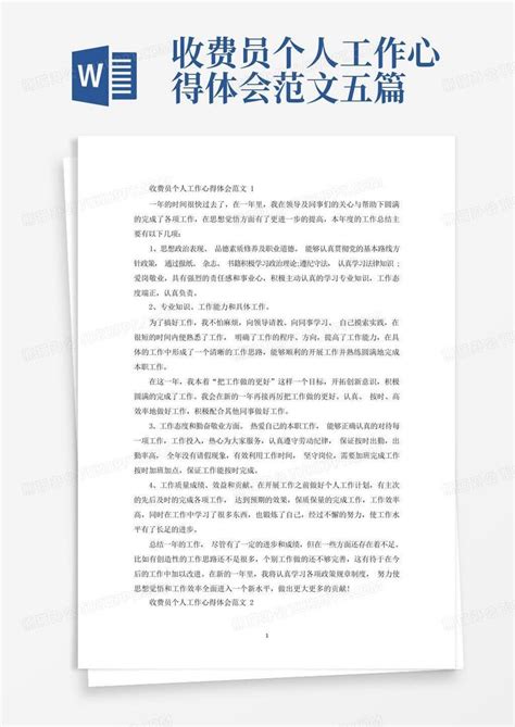 收费员个人工作心得体会范文五篇 Word模板下载编号lazbzkjw熊猫办公