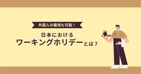 外国人の雇用も可能！日本におけるワーキングホリデー制度とは？