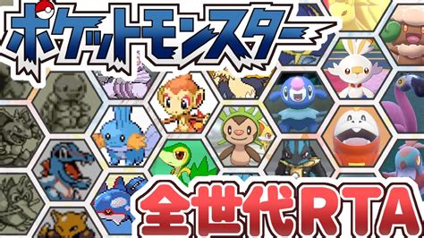 【ポケモン全世代rta】初代からsvまでまとめてストーリー攻略rta34【目標：36時間以内にクリア】 ポケモン関連情報のまとめ動画