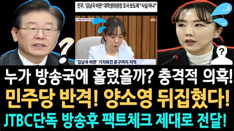 민주당 반격 양소영 뒤집혔다 Jtbc 단독 방송후 팩트체크 제대로 전달 누가 방송국에 흘렸을까 충격적 의혹 Youtube