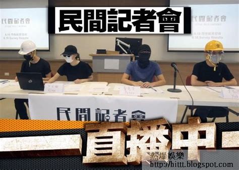 熱爆娛樂 逃犯末路東網直播：反修例風波未平息 網民第7次開記招 修例風波逃犯末路