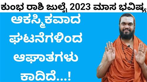 ಕಭ ರಶ ಜಲ 2023 ಮಸ ಭವಷಯ Kumbha rashi july 2023 Kumbha Rashi