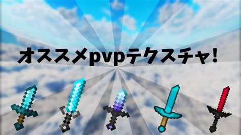 [統合版minecraft] 自分がよく使っているオススメpvpテクスチャを紹介！ Youtube