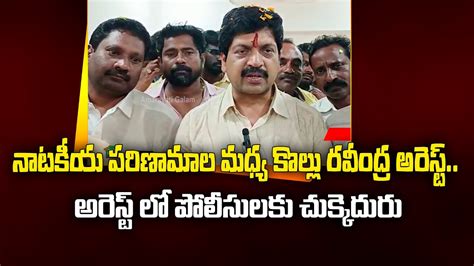 నాటకీయ పరిణామాల మధ్య కొల్లు రవీంద్ర అరెస్ట్ Tdp Kollu Ravindra Arrest Machilipatnam Youtube