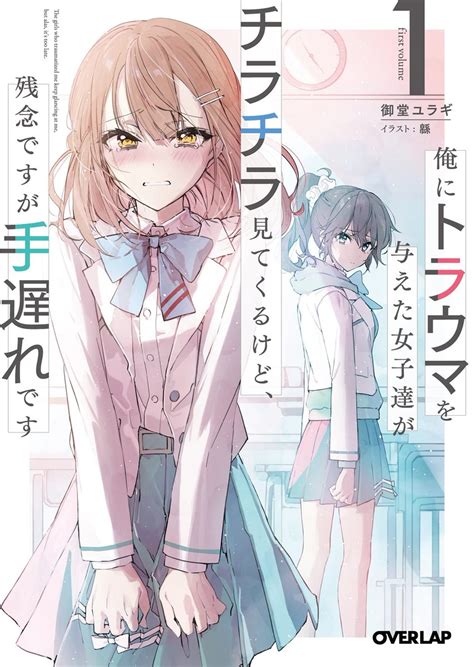 オーバーラップ情報局 on Twitter RT OVL BUNKO 4月刊のラノオンアワードにて 俺にトラウマを与えた女子達