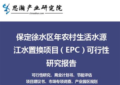 保定徐水区年农村生活水源江水置换项目（epc）可行性研究报告 公共事业 可研报告案例 可研报告 思瀚产业研究院