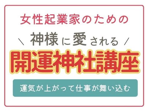 オンライン講座「女性起業家必見【神社参拝】神様を味方につけて開運する♡開運神社講座」by 愛の占い師 ひろみ先生 ストアカ