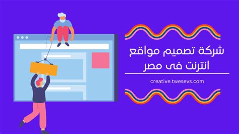 افضل شركة تصميم مواقع مصر Twesevs Creative Agency