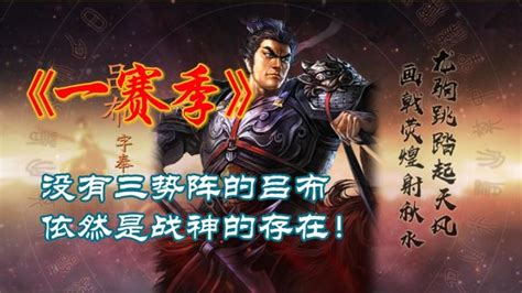 三国志战略版一赛季的吕布，即使没有三势阵依然是战神！ 三国志·战略版 立体战争攻略 小米游戏中心