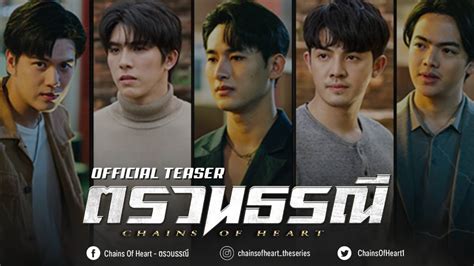 OFFICIAL TEASER ตรวนธรณ Chains of heart YouTube