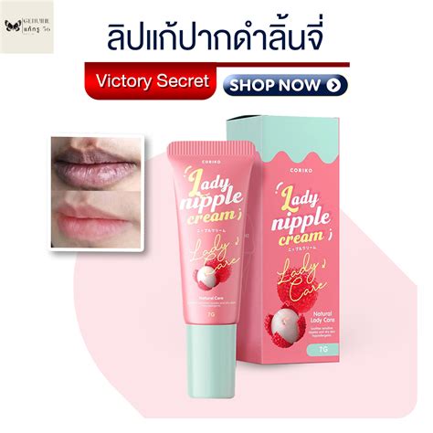 ลิปลิ้นจี่บำรุงปาก ลิปโคริโกะ Coriko Lady Nipple Cream 7 G ลิปปากดำ ลิปแก้ปากดำลิ้นจี่ เลดี้ นิป