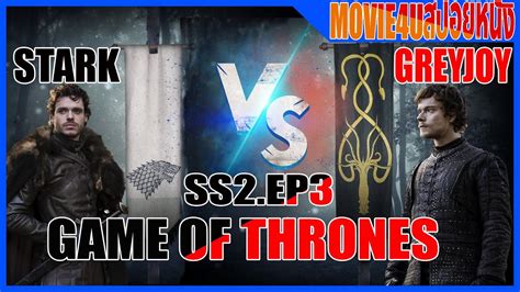 Game Of Thrones Ss2 Ep 3 มหากาพย์ซีรี่ส์ฟอร์มยักษ์ แห่งมหาศึกชิงบัลลังก์ Movie4u สปอยหนัง Youtube