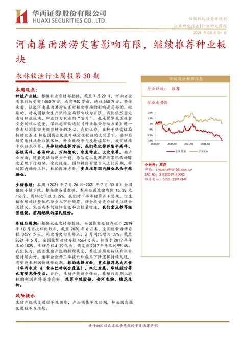 农林牧渔行业周报第30期：河南暴雨洪涝灾害影响有限，继续推荐种业板块