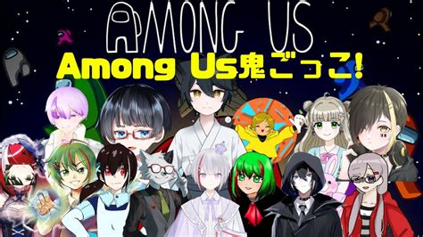 Among Us 大人数でアモングアス鬼ごっこ！！ 新人vtuber・黒猫つむ Youtube