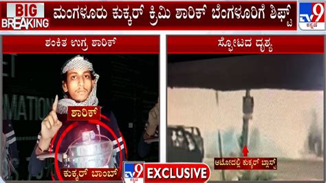 Mangaluru Cooker Blast Accused Mohammad Shariq Shifted To Bengaluru For