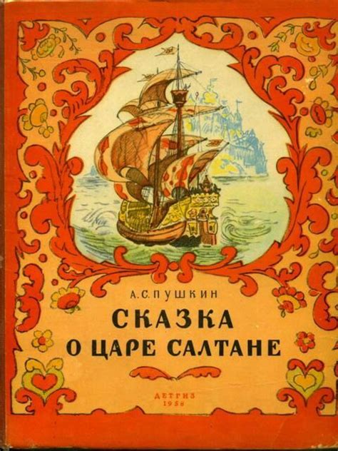 книга"Сказка о Царе Салтане", Александр Сергеевич Пушкин(1799-1837 ...