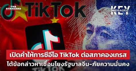 เปิดคำให้การซีอีโอ Tiktok ต่อสภาคองเกรส โต้ข้อกล่าวหาเชื่อมโยงรัฐบาลจีน