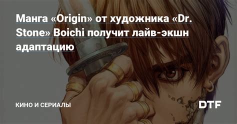 Манга Origin от художника Dr Stone Boichi получит лайв экшн