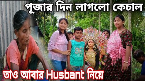 পূজার আগের দিনেই লাগলো কেচাল তাও আবার একটা Husband নিয়ে 😂।। Youtube