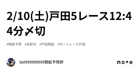 2 10 土 🏆戸田5レース🔥12 44分〆切⌛️｜bet999999999競艇予想師🤑