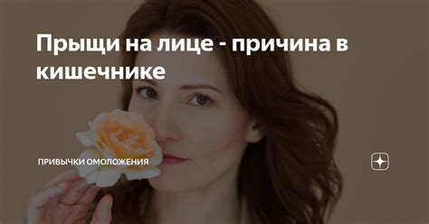 Прыщи на лице - причина в кишечнике | Привычки омоложения | Дзен