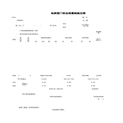 地产资料 L0402 电梯层门安全装置检验记录 xls 工程项目管理资料 土木在线