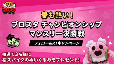 ブロスタ公式 On Twitter 🔴本日お昼すぎよりライブ配信スタート 季節は春だが、ブロスタ チャンピオンシップ2023はもう激アツ🔥