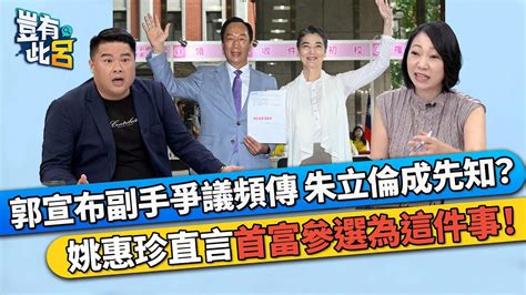 郭台銘宣布副手爭議頻傳 朱立倫成先知？ 姚惠珍直言首富參選為這件事！｜豈有此呂 Ep87 精華 Youtube